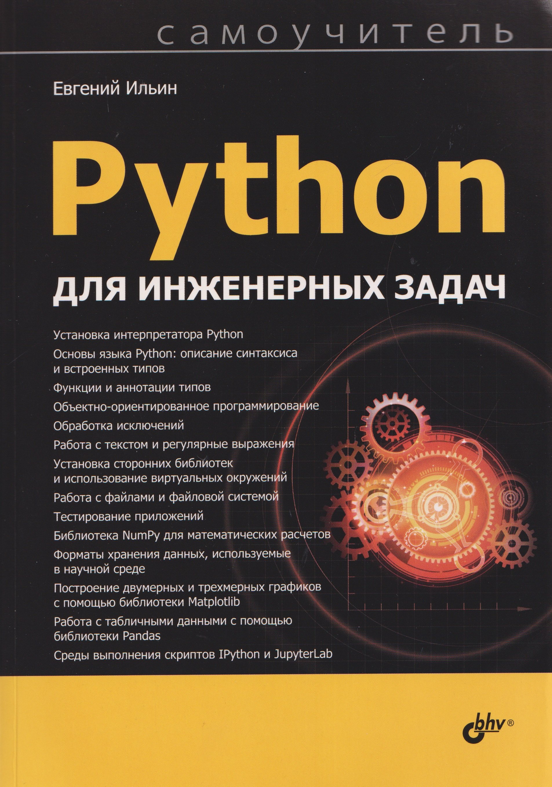 

Python для инженерных задач. Самоучитель