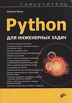 Python для инженерных задач. Самоучитель