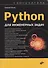 Python для инженерных задач. Самоучитель - 0