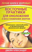 Восточные практики для омоложения и востановления энергии