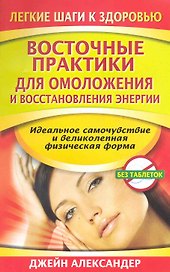 Восточные практики для омоложения и востановления энергии