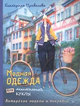 Модная одежда для текстильной куклы