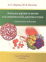 Анализ крови и мочи в клинической диагностике