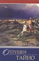 Отпущен тайно