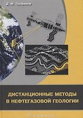 Дистанционные методы в нефтегазовой геологии (Трофимов) - 0