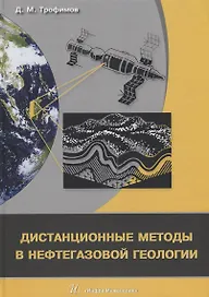 Дистанционные методы в нефтегазовой геологии (Трофимов)