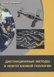 Дистанционные методы в нефтегазовой геологии (Трофимов)