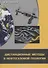 Дистанционные методы в нефтегазовой геологии (Трофимов) - 0