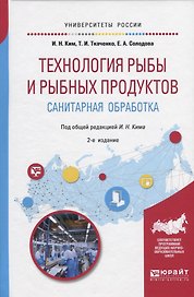 Технология рыбы и рыбных продуктов. Санитарная обработка. Учебное пособие для академического бакалавриата