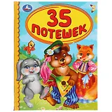 35 потешек