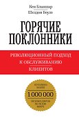 Горячие поклонники. Революционный подход к обслуживанию клиентов - 0