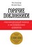 Горячие поклонники. Революционный подход к обслуживанию клиентов - 0