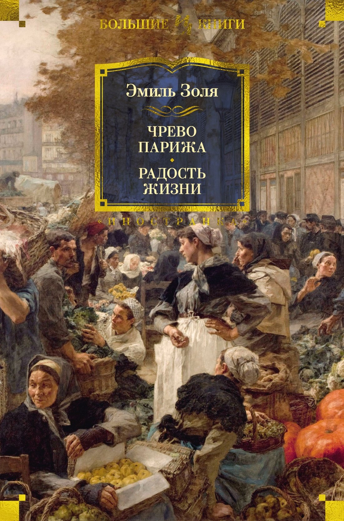 

Чрево Парижа. Радость жизни