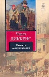 Повесть о двух городах: роман