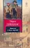 Повесть о двух городах: роман - 0
