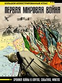 Первая мировая война. Большой иллюстрированный атлас - 0