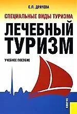 Специальные виды туризма. Лечебный туризм: Учебное пособие