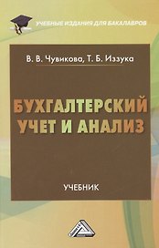 Бухгалтерский учет и анализ: Учебник для бакалавров
