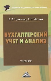 Бухгалтерский учет и анализ: Учебник для бакалавров