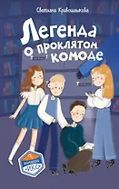 Легенда о проклятом комоде (#5)