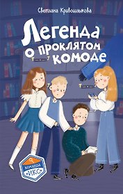 Легенда о проклятом комоде (#5)