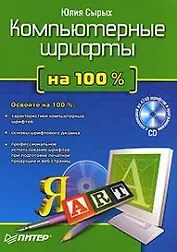 Компьютерные шрифты на 100 % (+CD)