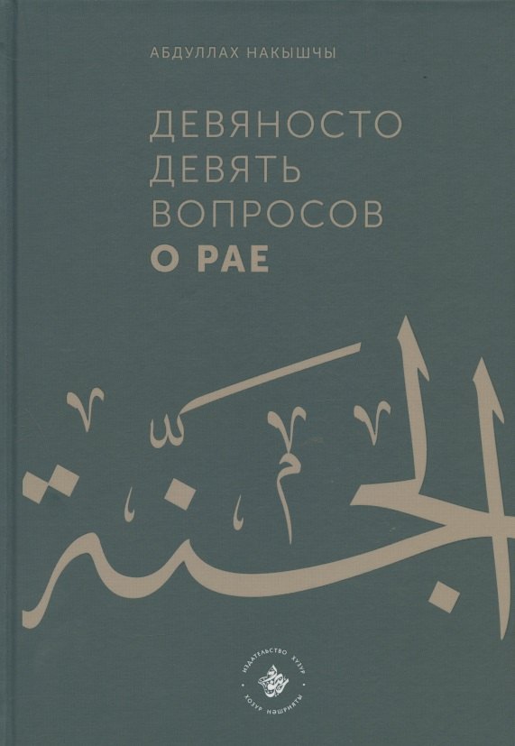 

Девяносто девять вопросов о Рае