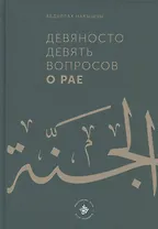Девяносто девять вопросов о Рае