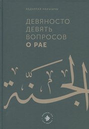 Девяносто девять вопросов о Рае