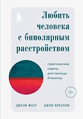 Любить человека с биполярным расстройством: практические советы для помощи близкому - 0