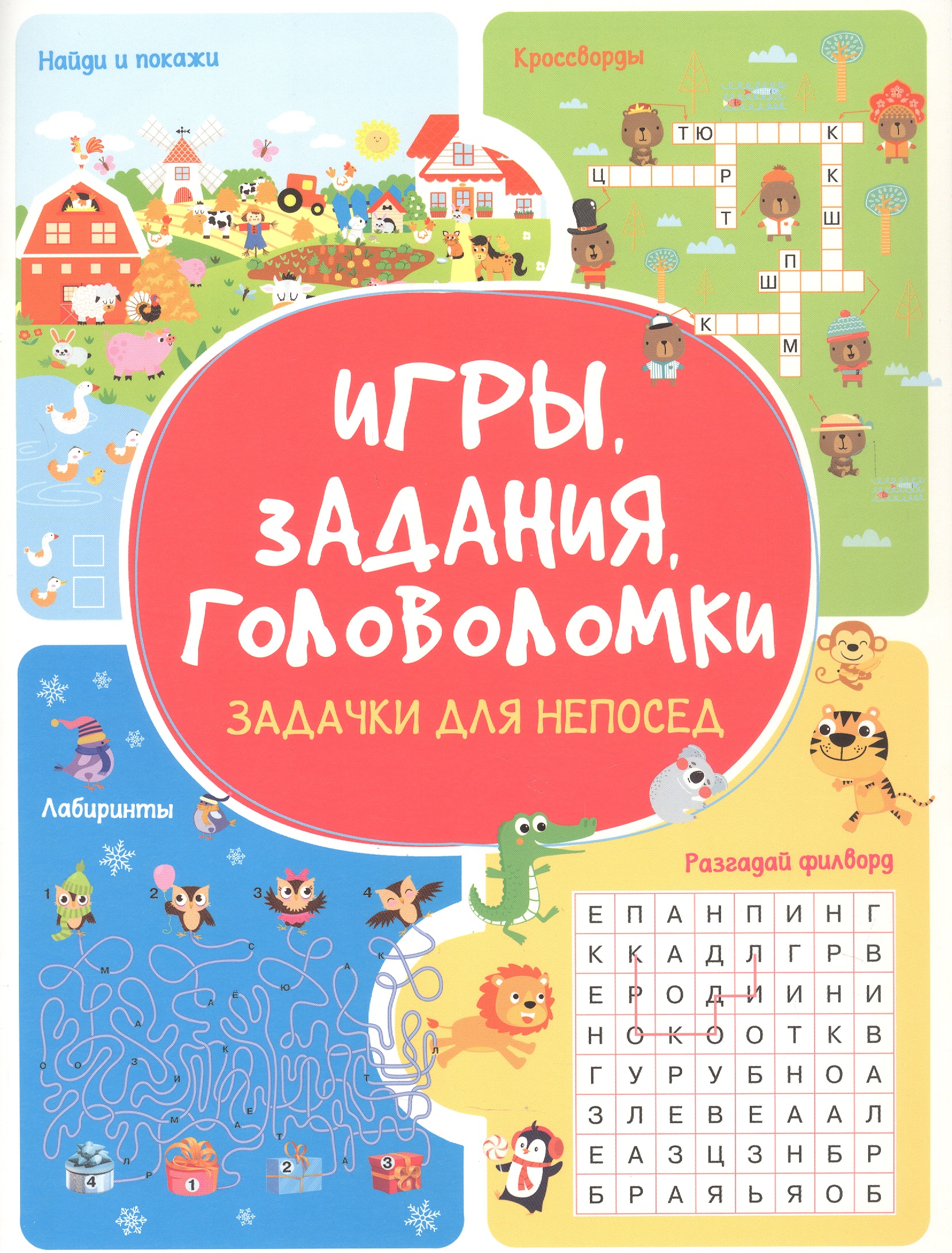 Обложка книги «Игры. Задания. Головоломки Задачки для непосед»
