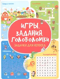 Игры. Задания. Головоломки Задачки для непосед