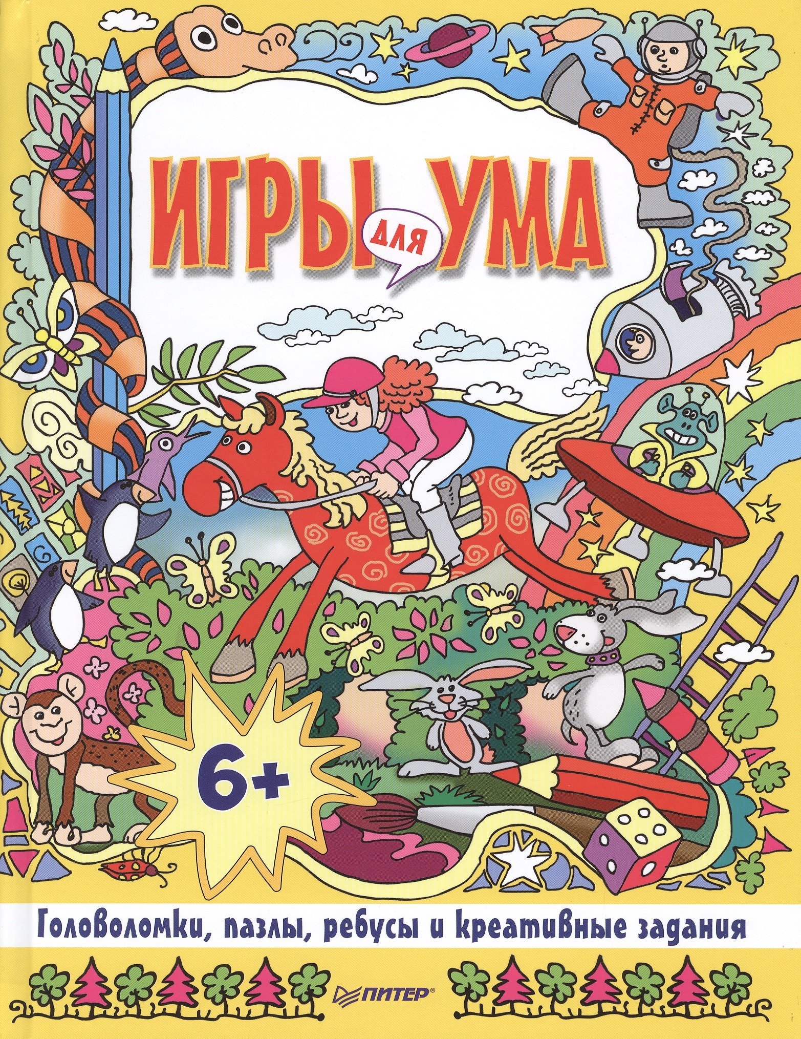 

Игры для ума. Головоломки, пазлы, ребусы и креативные задания