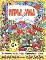 Игры для ума. Головоломки, пазлы, ребусы и креативные задания