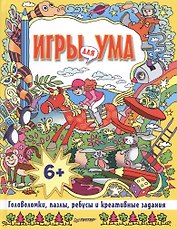 Игры для ума. Головоломки, пазлы, ребусы и креативные задания