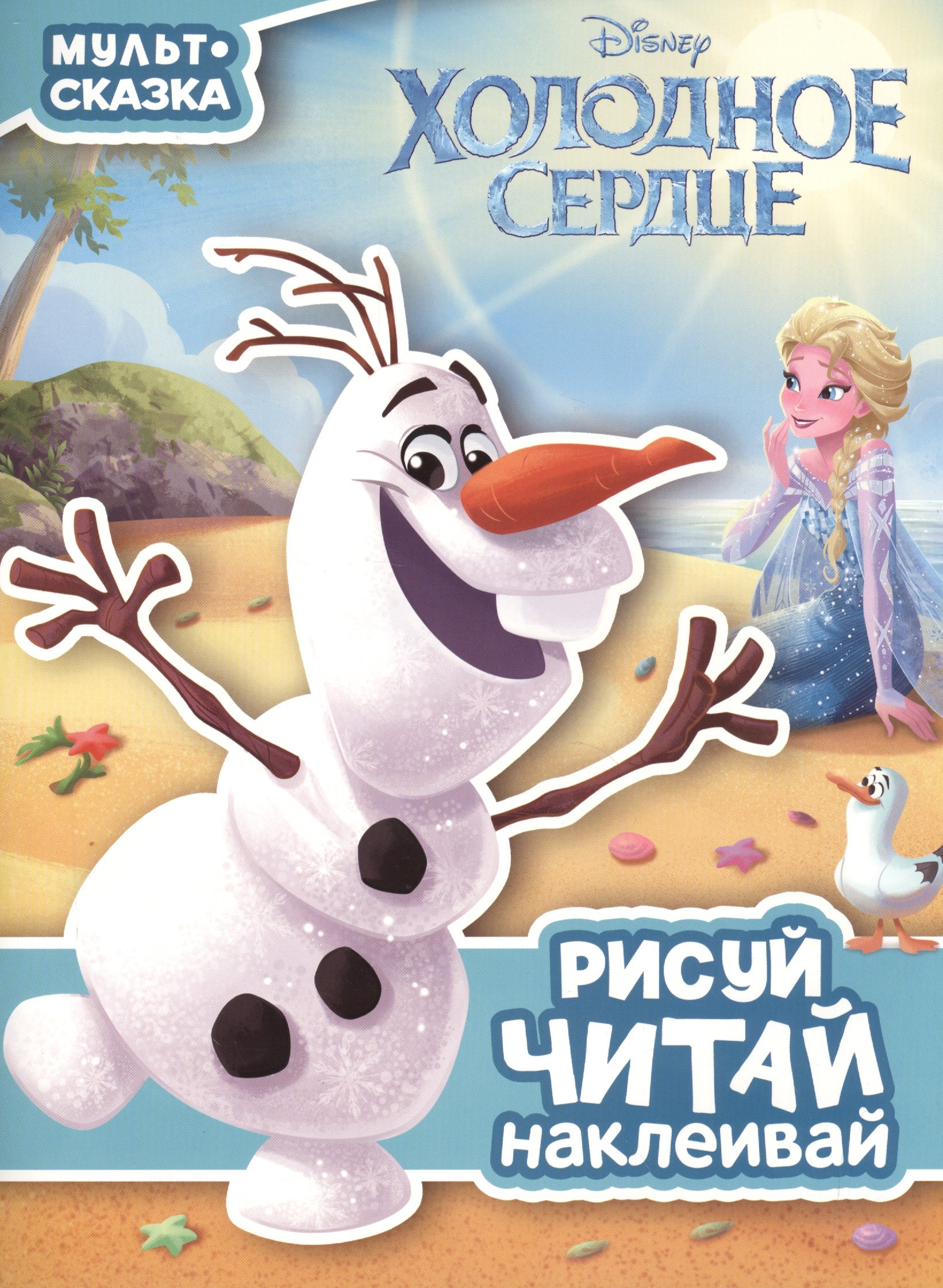 

Холодное сердце. Мульт-сказка. Рисуй, читай, наклеивай.