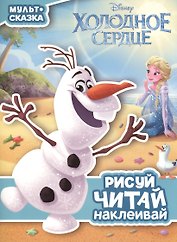 Холодное сердце. Мульт-сказка. Рисуй, читай, наклеивай.