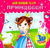 МОЙ ПЕРВЫЙ ТЕАТР. ПРИНЦЕССА