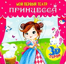 МОЙ ПЕРВЫЙ ТЕАТР. ПРИНЦЕССА