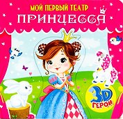 МОЙ ПЕРВЫЙ ТЕАТР. ПРИНЦЕССА