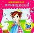 МОЙ ПЕРВЫЙ ТЕАТР. ПРИНЦЕССА - 0