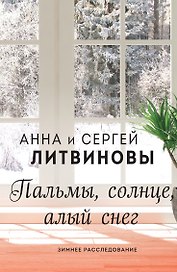 Пальмы, солнце, алый снег