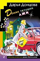 Домик тетушки лжи (формат клатчбук)