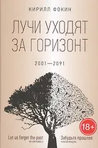 Лучи уходят за горизонт (2001?2091)