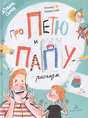 Про Петю и папу. Рассказы