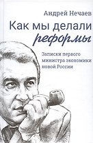 Как мы делали реформы: записки первого министра экономики новой России