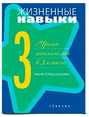Жизненные навыки. Уроки психологии. 3 класс. Рабочая тетрадь для школьника