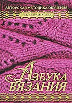 Азбука вязания. Авторская методика обучения