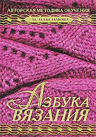 Азбука вязания. Авторская методика обучения