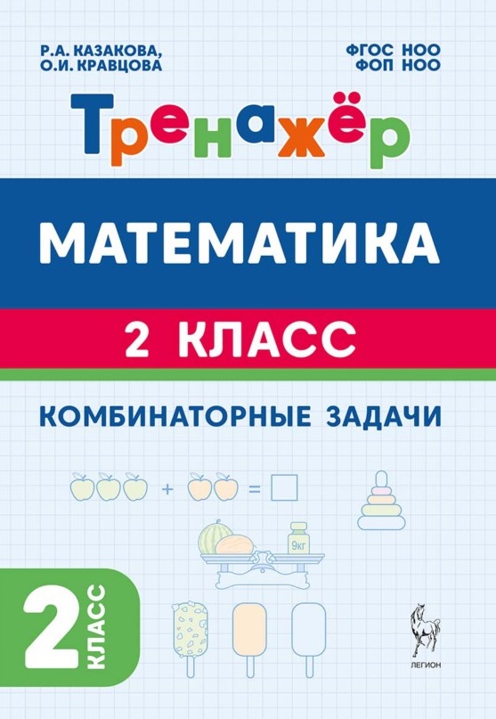 Обложка книги «Математика. 2 класс. Тренажёр. Комбинаторные задачи»